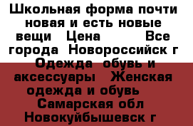 Школьная форма почти новая и есть новые вещи › Цена ­ 500 - Все города, Новороссийск г. Одежда, обувь и аксессуары » Женская одежда и обувь   . Самарская обл.,Новокуйбышевск г.